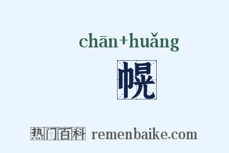 幨幌是什么意思的图片